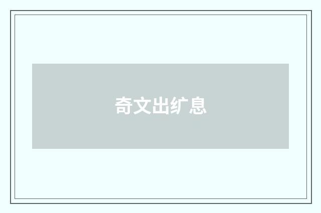 奇文出纩息