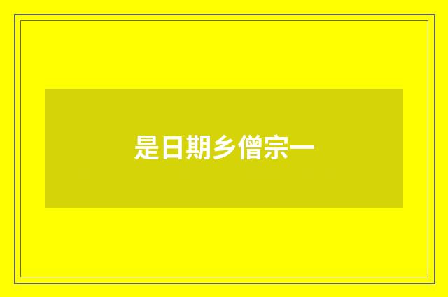 是日期乡僧宗一