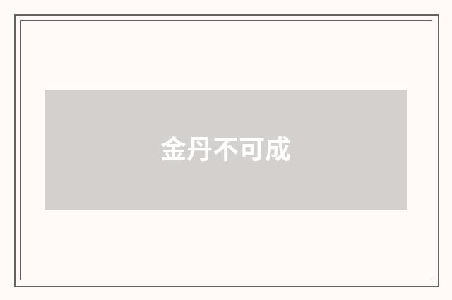 金丹不可成