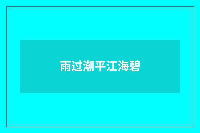 雨过潮平江海碧