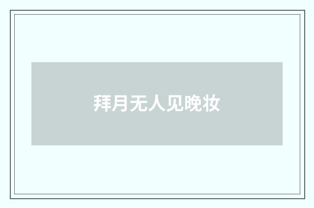 拜月无人见晚妆