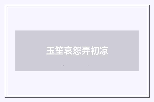 玉笙哀怨弄初凉