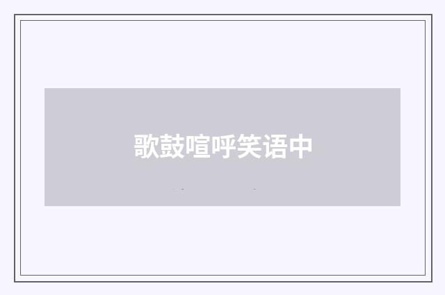 歌鼓喧呼笑语中