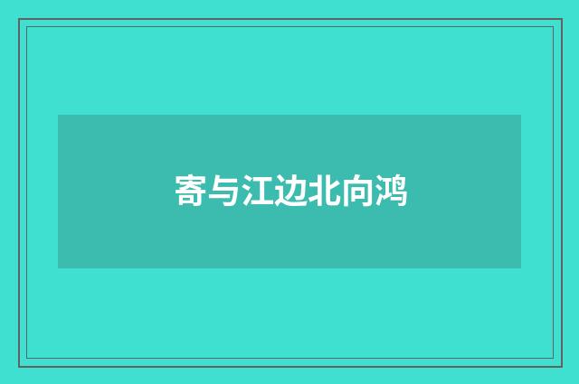 寄与江边北向鸿