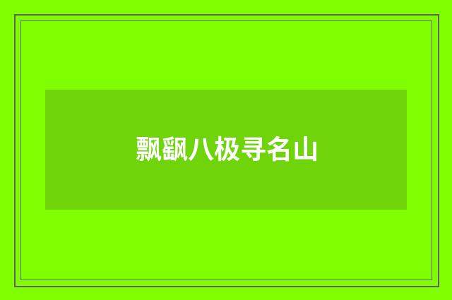 飘飖八极寻名山