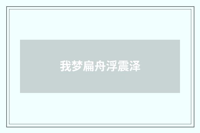 我梦扁舟浮震泽