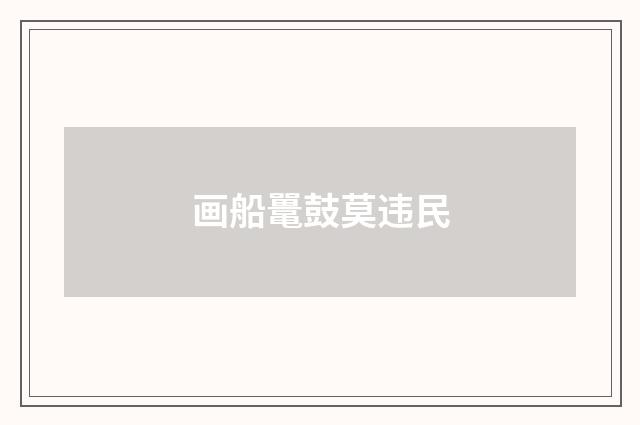 画船鼍鼓莫违民