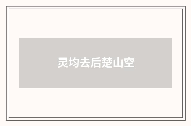 灵均去后楚山空