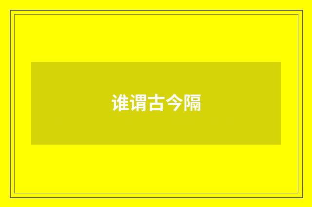 谁谓古今隔