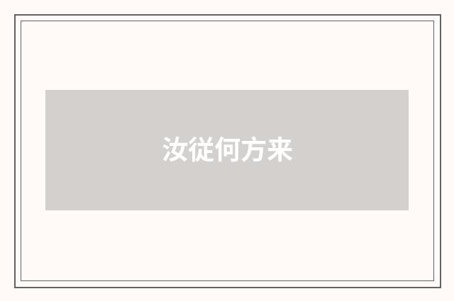 汝従何方来