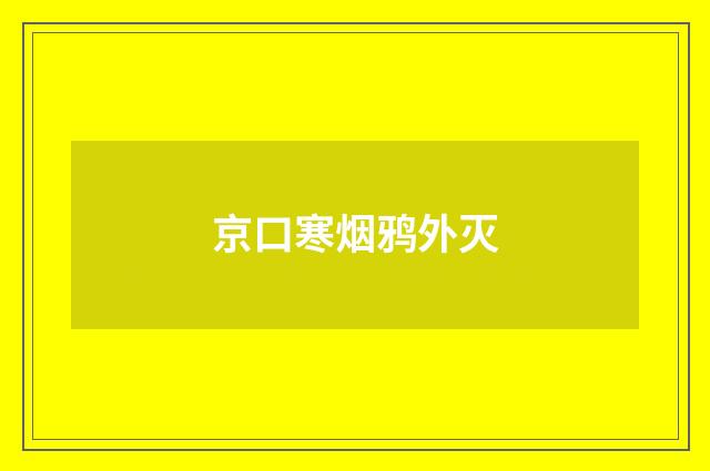 京口寒烟鸦外灭