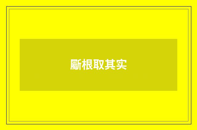 斸根取其实
