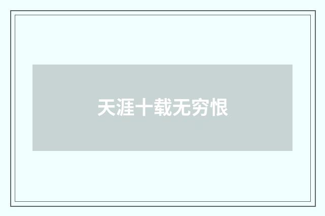 天涯十载无穷恨