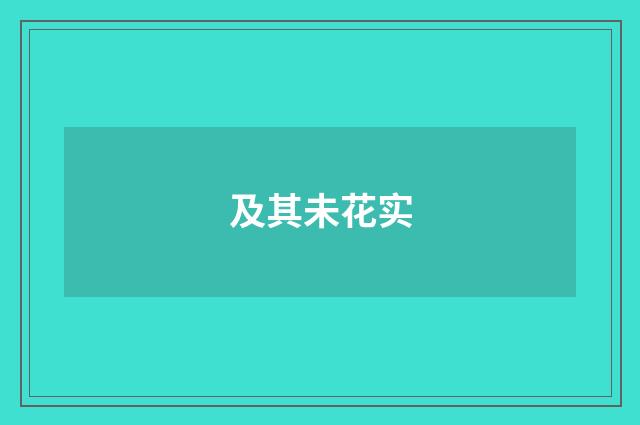 及其未花实