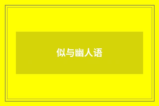 似与幽人语