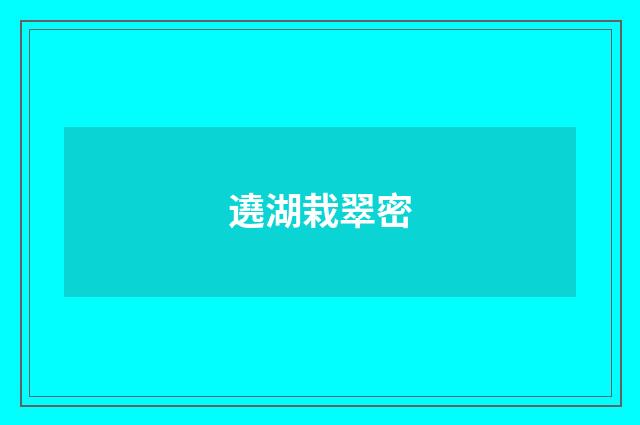 遶湖栽翠密