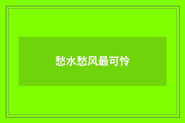 愁水愁风最可怜