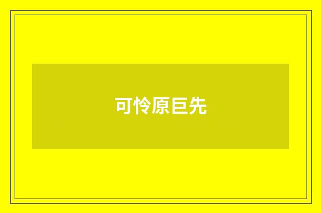 可怜原巨先