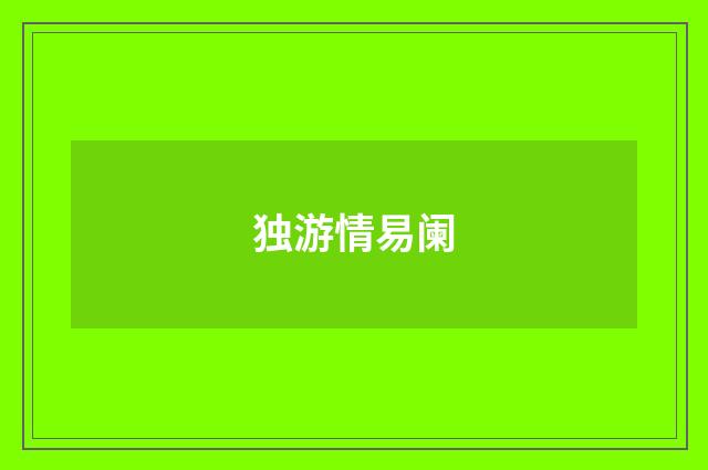 独游情易阑