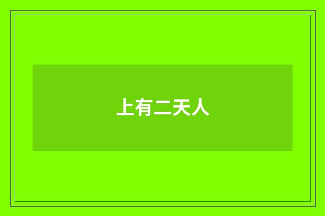 上有二天人