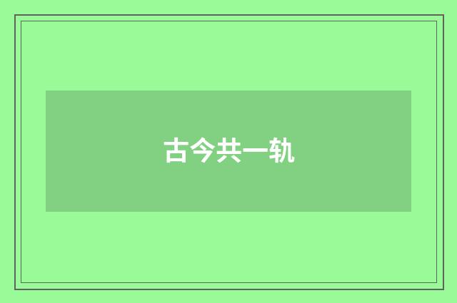 古今共一轨