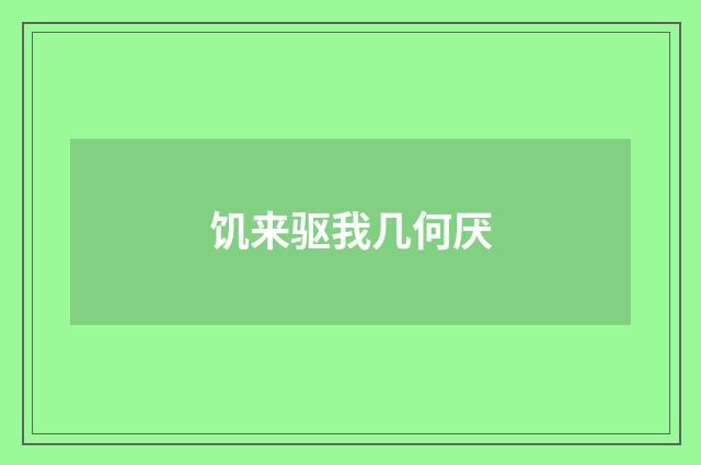 饥来驱我几何厌