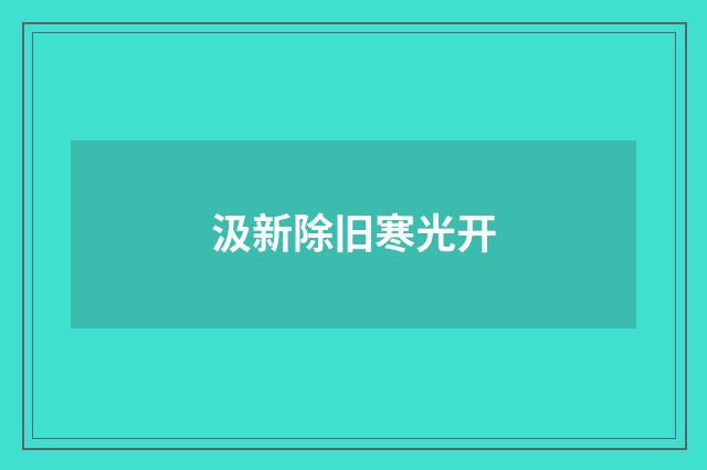 汲新除旧寒光开