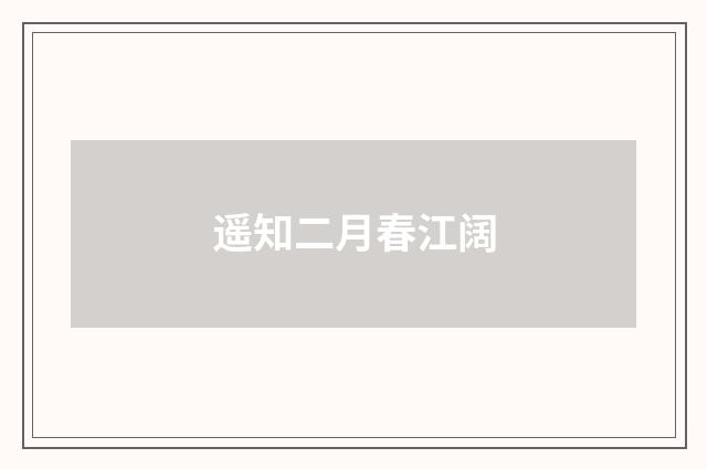 遥知二月春江阔