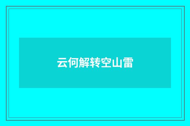 云何解转空山雷