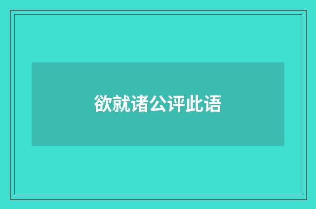 欲就诸公评此语
