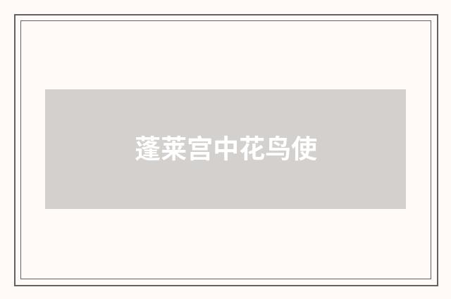 蓬莱宫中花鸟使