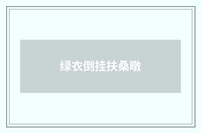 绿衣倒挂扶桑暾