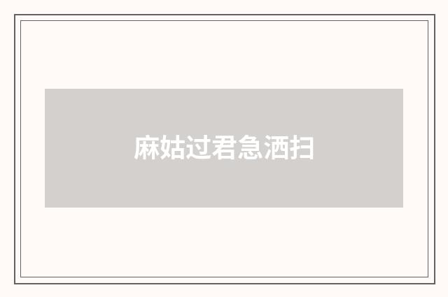 麻姑过君急洒扫