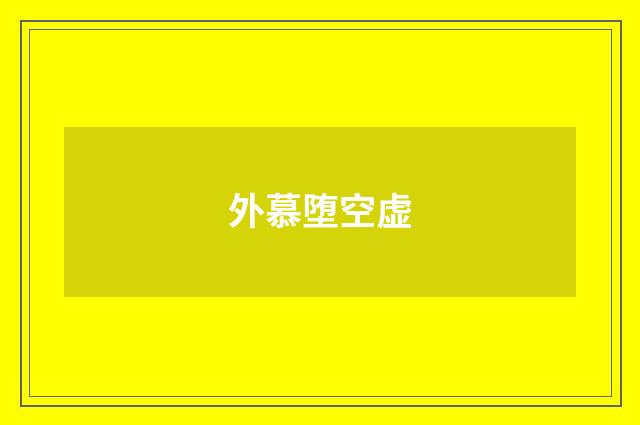 外慕堕空虚
