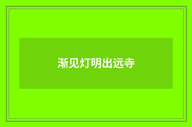 渐见灯明出远寺