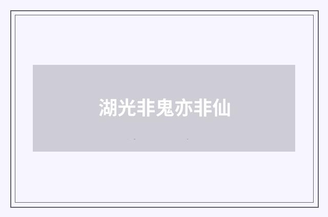 湖光非鬼亦非仙