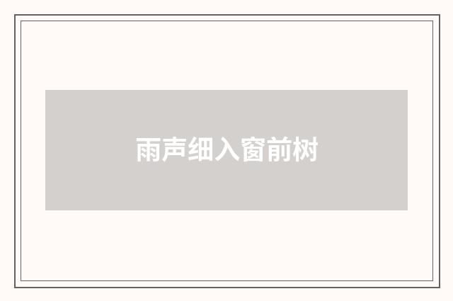 雨声细入窗前树
