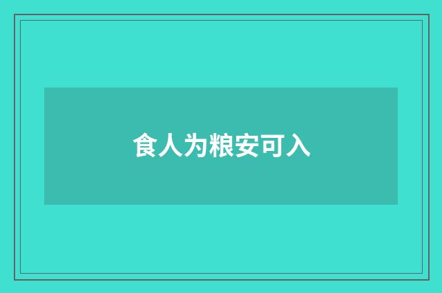 食人为粮安可入