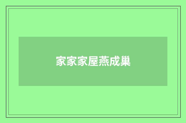 家家家屋燕成巢