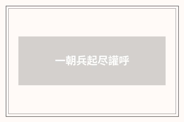 一朝兵起尽讙呼