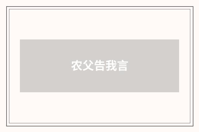 农父告我言