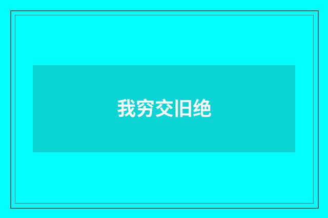 我穷交旧绝