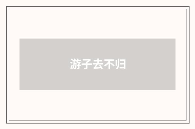 游子去不归