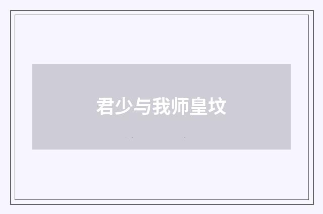 君少与我师皇坟