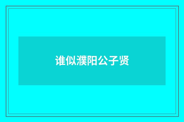 谁似濮阳公子贤