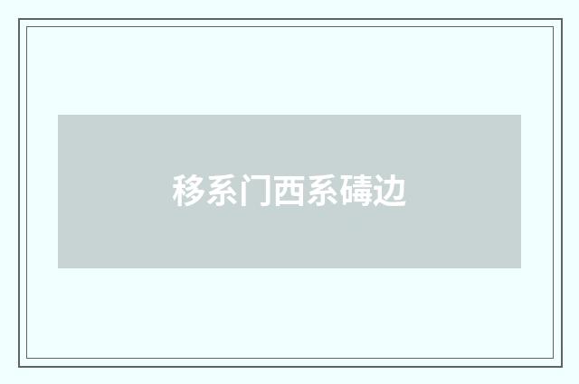 移系门西系碡边