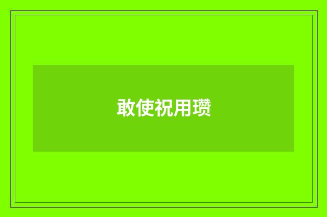 敢使祝用瓒