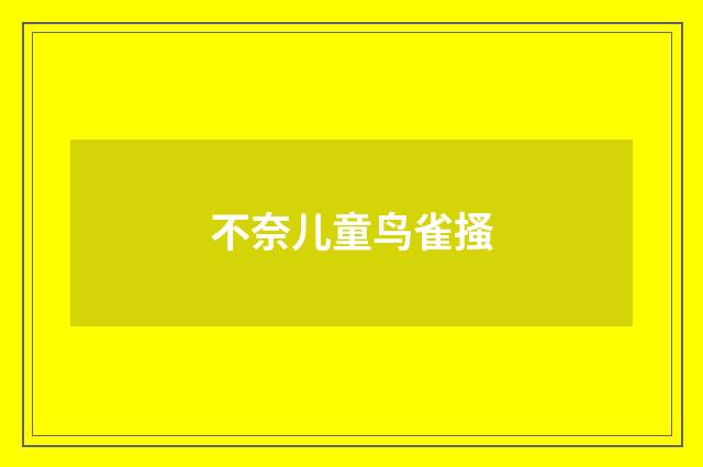 不奈儿童鸟雀搔