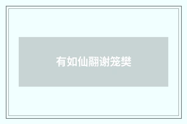 有如仙翮谢笼樊