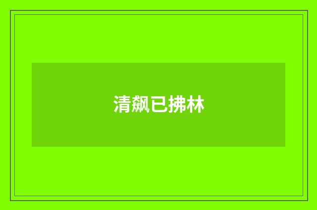 清飙已拂林